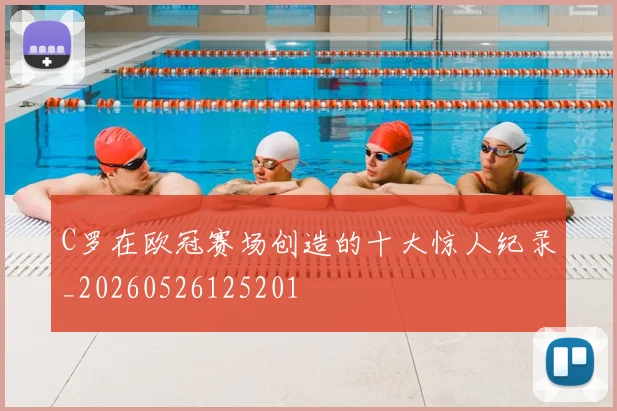 C罗在欧冠赛场创造的十大惊人纪录_20260526125201