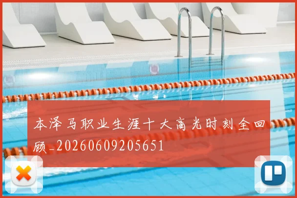 本泽马职业生涯十大高光时刻全回顾_20260609205651