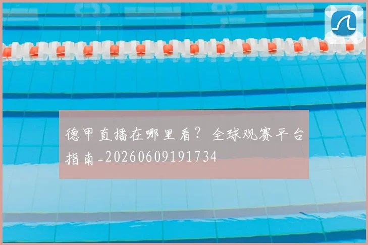 德甲直播在哪里看？全球观赛平台指南_20260609191734