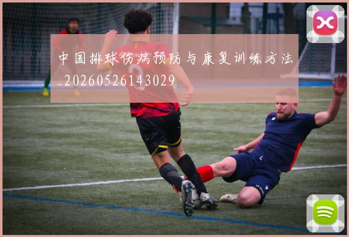 中国排球伤病预防与康复训练方法_20260526143029
