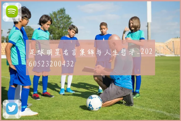 足球明星名言集锦与人生哲学_20260523200432