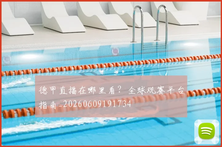 德甲直播在哪里看?全球观赛平台指南_20260609191734