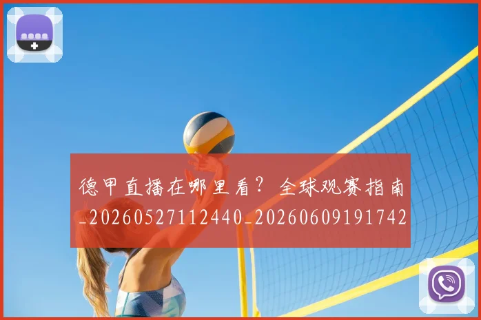 德甲直播在哪里看？全球观赛指南_20260527112440_20260609191742