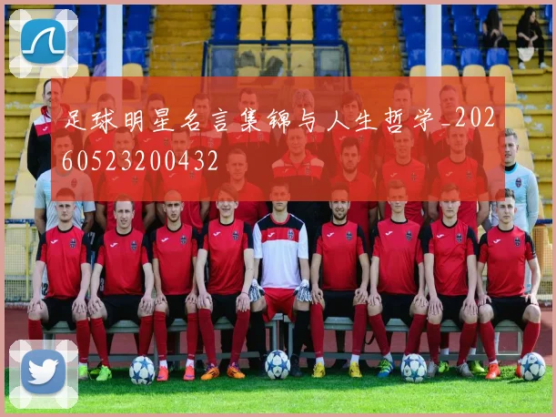 足球明星名言集锦与人生哲学_20260523200432