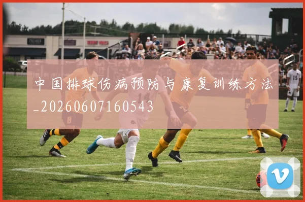 中国排球伤病预防与康复训练方法_20260607160543