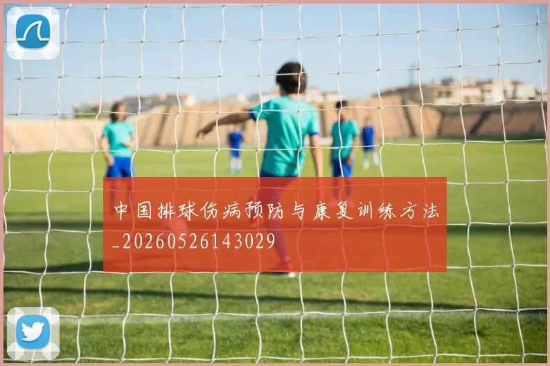 中国排球伤病预防与康复训练方法_20260526143029