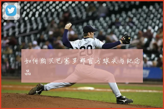 如何购买巴塞罗那官方球衣与纪念品
