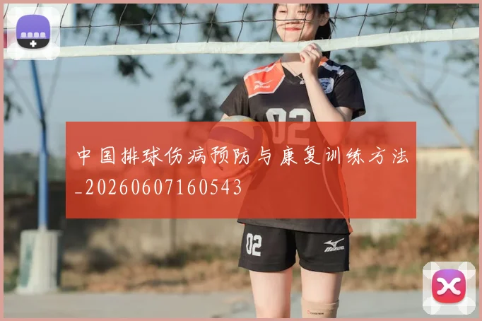 中国排球伤病预防与康复训练方法_20260607160543