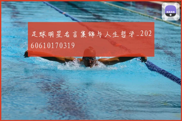 足球明星名言集锦与人生哲学_20260610170319