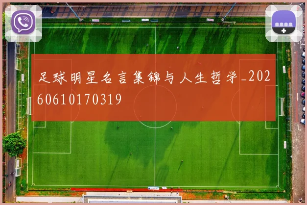 足球明星名言集锦与人生哲学_20260610170319